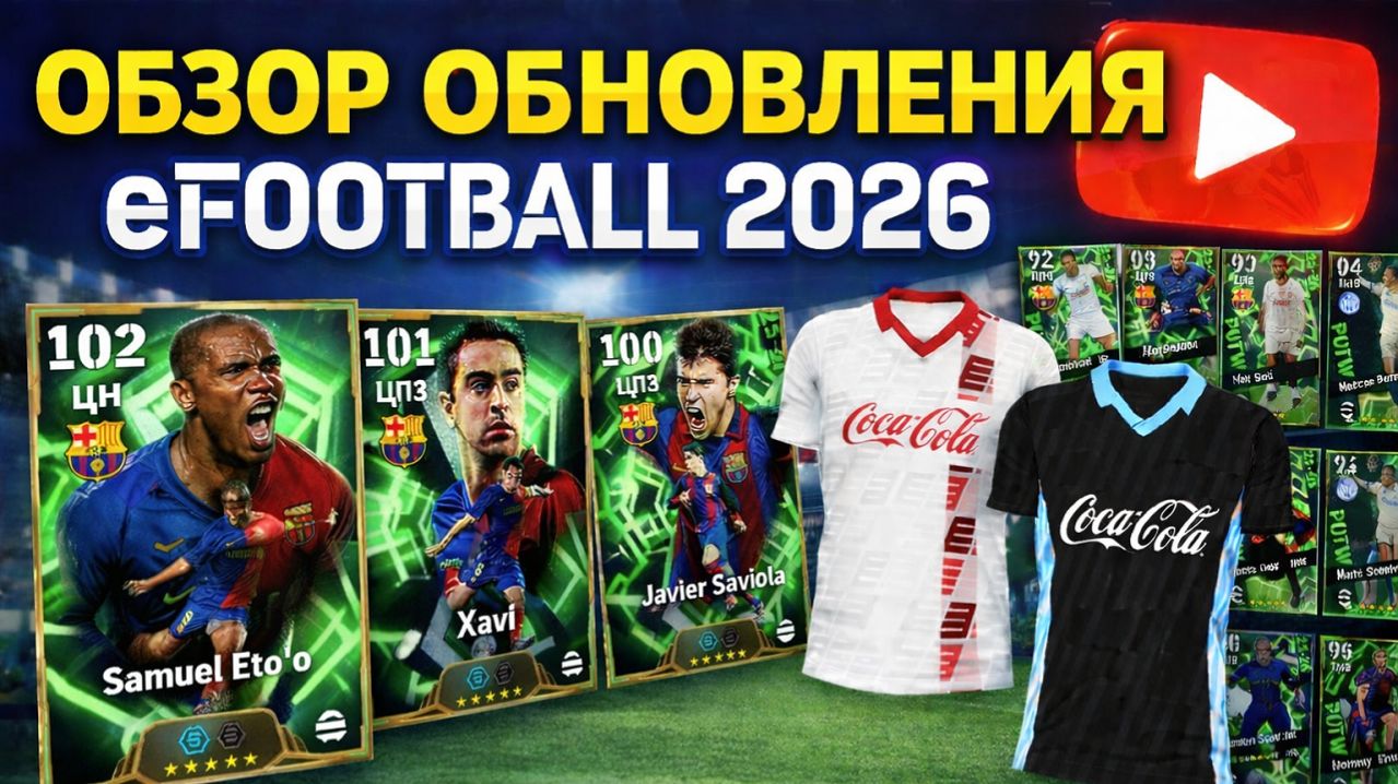 ОБЗОР ОБНОВЛЕНИЯ EFootball 2026 — НОВЫЕ ИГРОКИ И ФИШКИ
