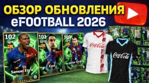 ОБЗОР ОБНОВЛЕНИЯ eFootball 2026 — НОВЫЕ ИГРОКИ И ФИШКИ