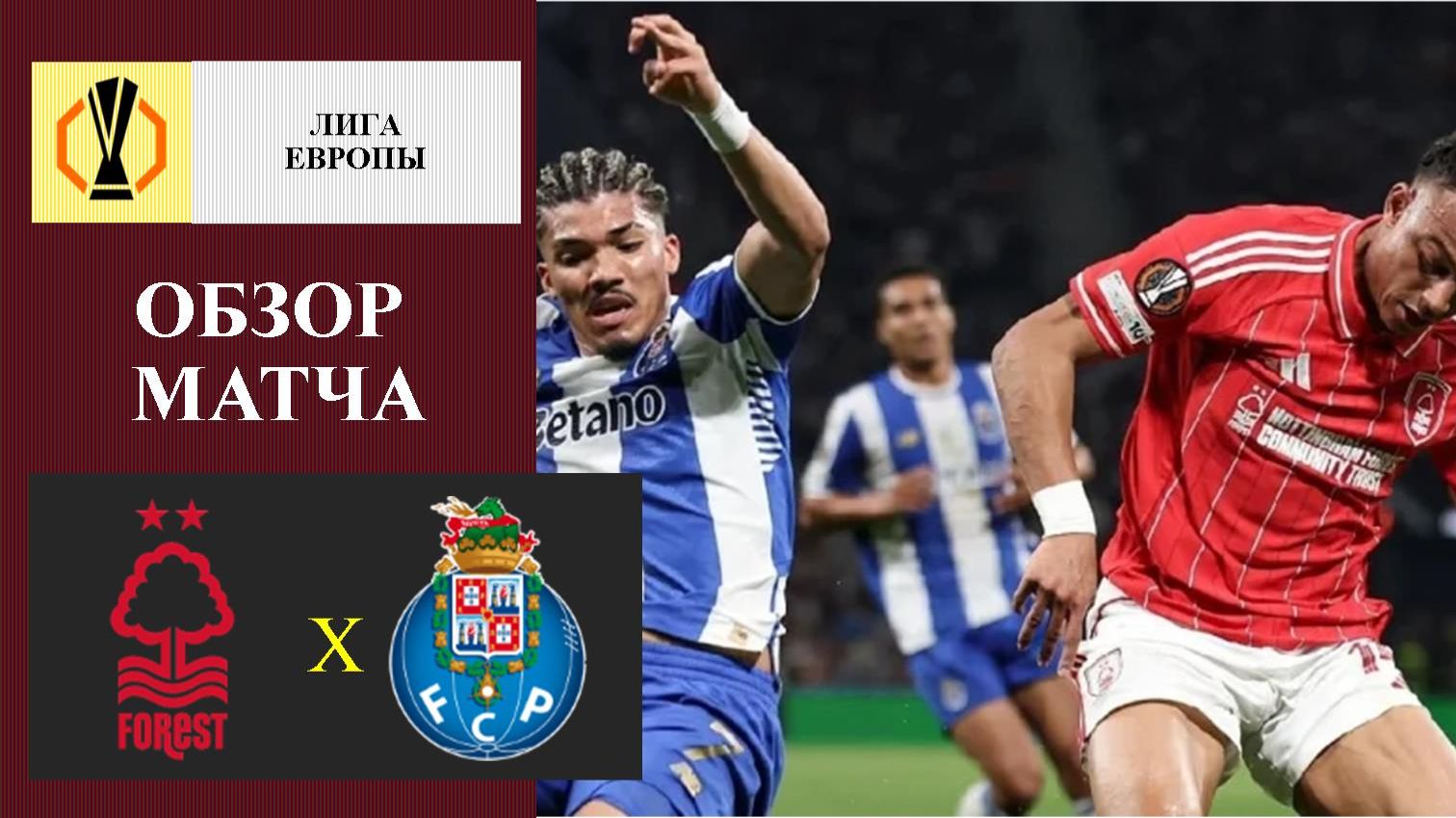 Ноттингем Форест - Порту обзор матча