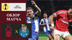 Ноттингем Форест - Порту обзор матча