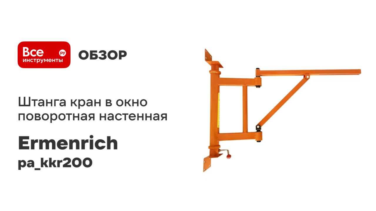 Штанга кран в окно поворотная настенная OCALIFT 200 кг 1300 мм pa_kkr200