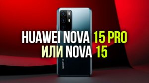Топ-5 причин выбрать Huawei nova 15 Pro вместо nova 15