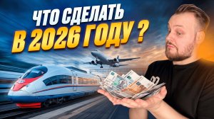 ЧТО ОБЯЗАТЕЛЬНО НУЖНО СДЕЛАТЬ ЗА 2026 ГОД?