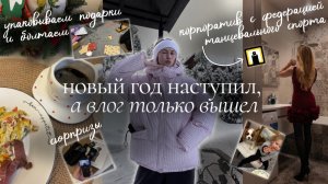 большой новогодний влог |  корпоративы, сюрпризы, шоу с Евгенией Медведевой, готовимся к новому2026