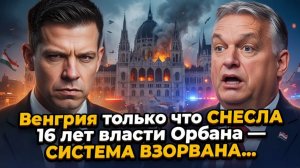 Венгрия только что СНЕСЛА 16 лет власти Орбана — СИСТЕМА ВЗОРВАНА изнутри!