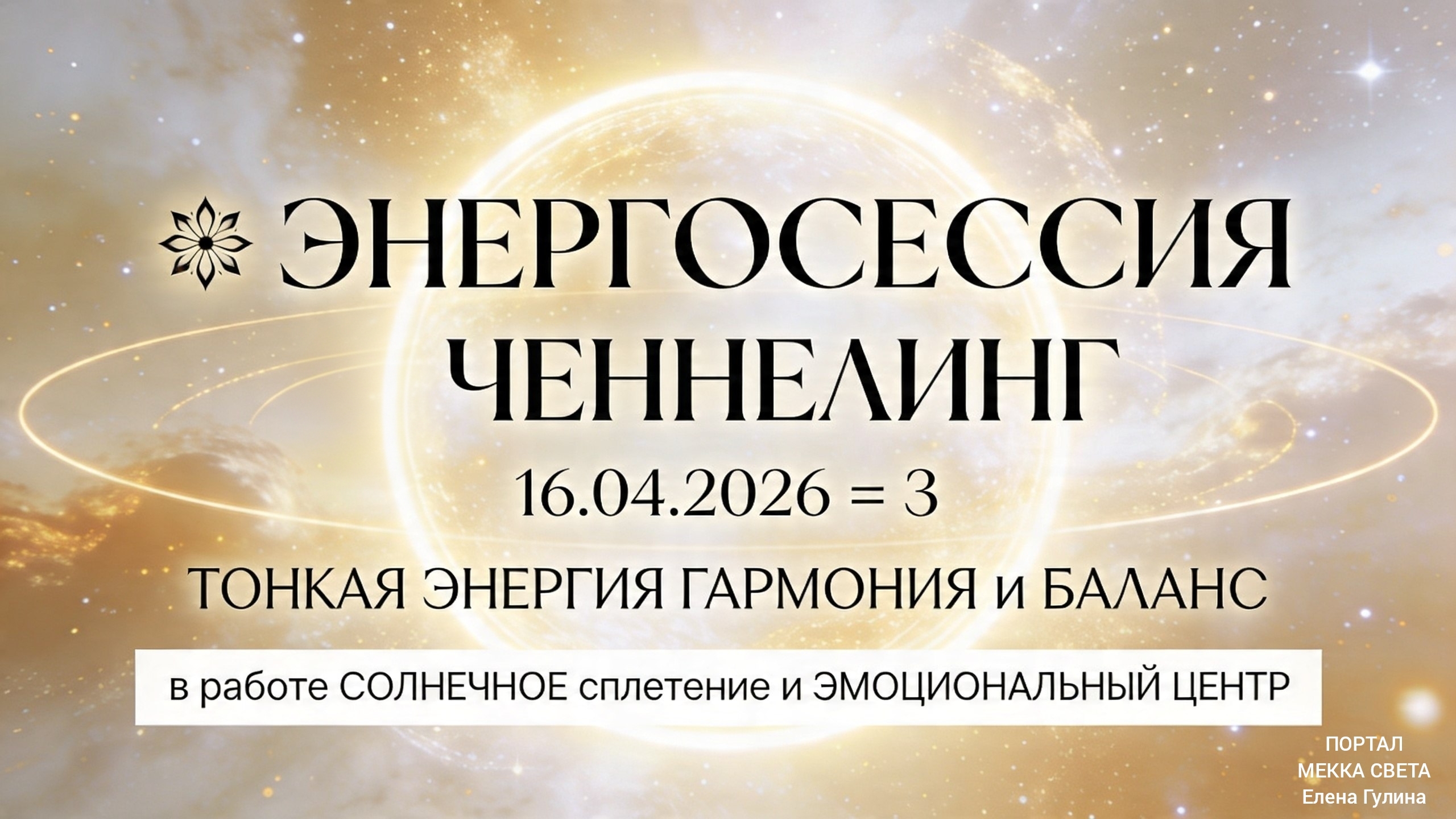  ЭНЕРГОСЕССИЯ    ЧЕННЕЛИНГ   16.04.2026  3