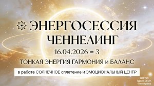 🌀 ЭНЕРГОСЕССИЯ   🎙 ЧЕННЕЛИНГ   16.04.2026 = 3