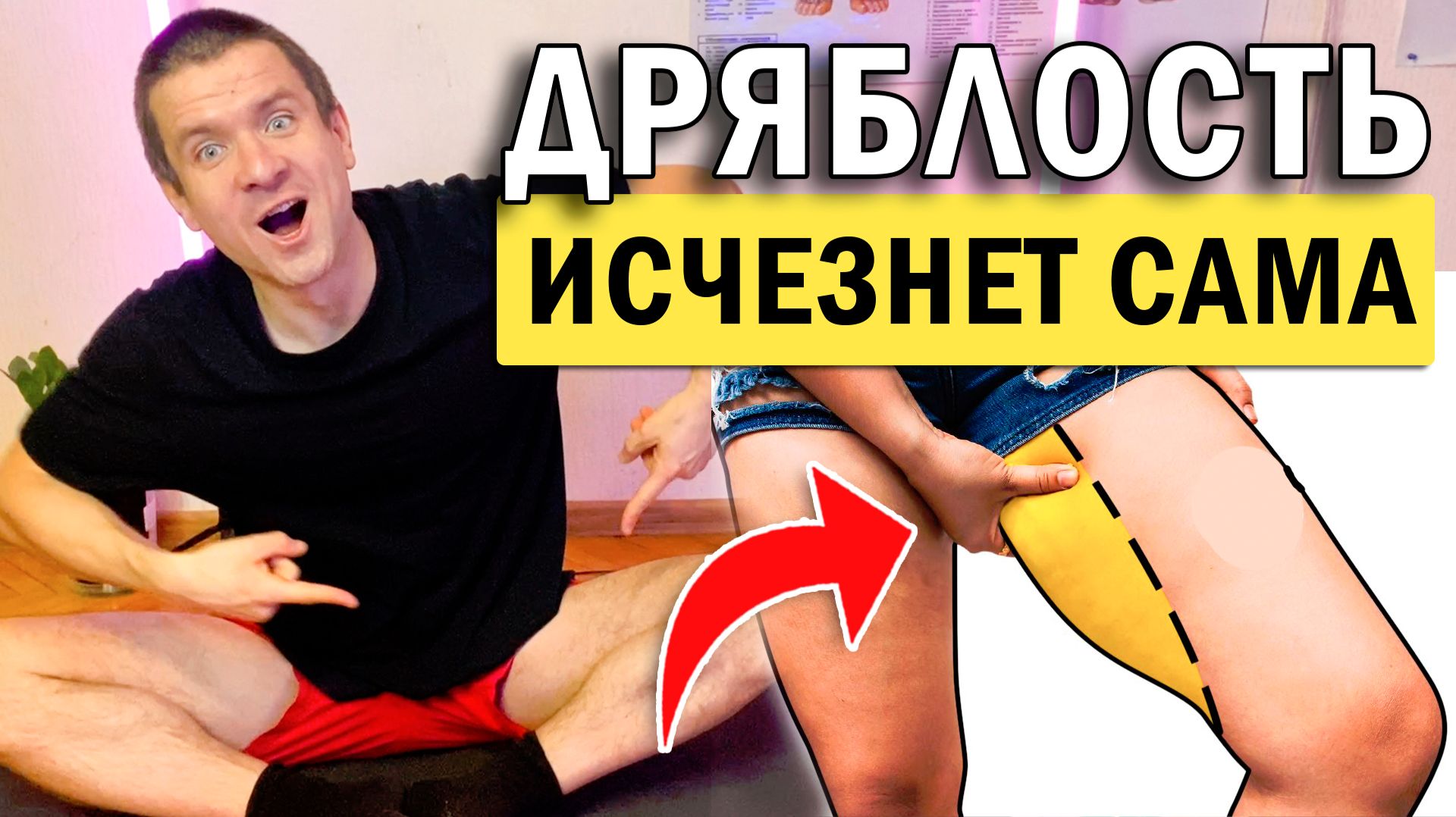  Как БЫСТРО убрать ВСЕ ЛИШНЕЕ на ногах и внутренней части бедра  Секрет массажиста Андрея Лопеса