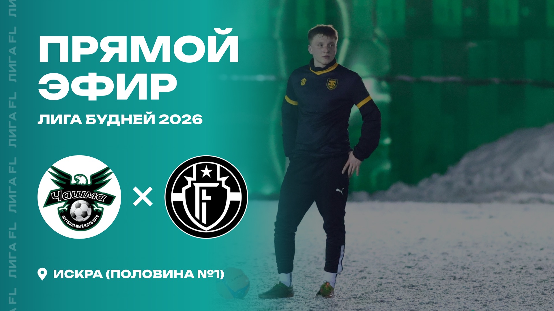 ФК Чашма - : - AFC FANTOMAS