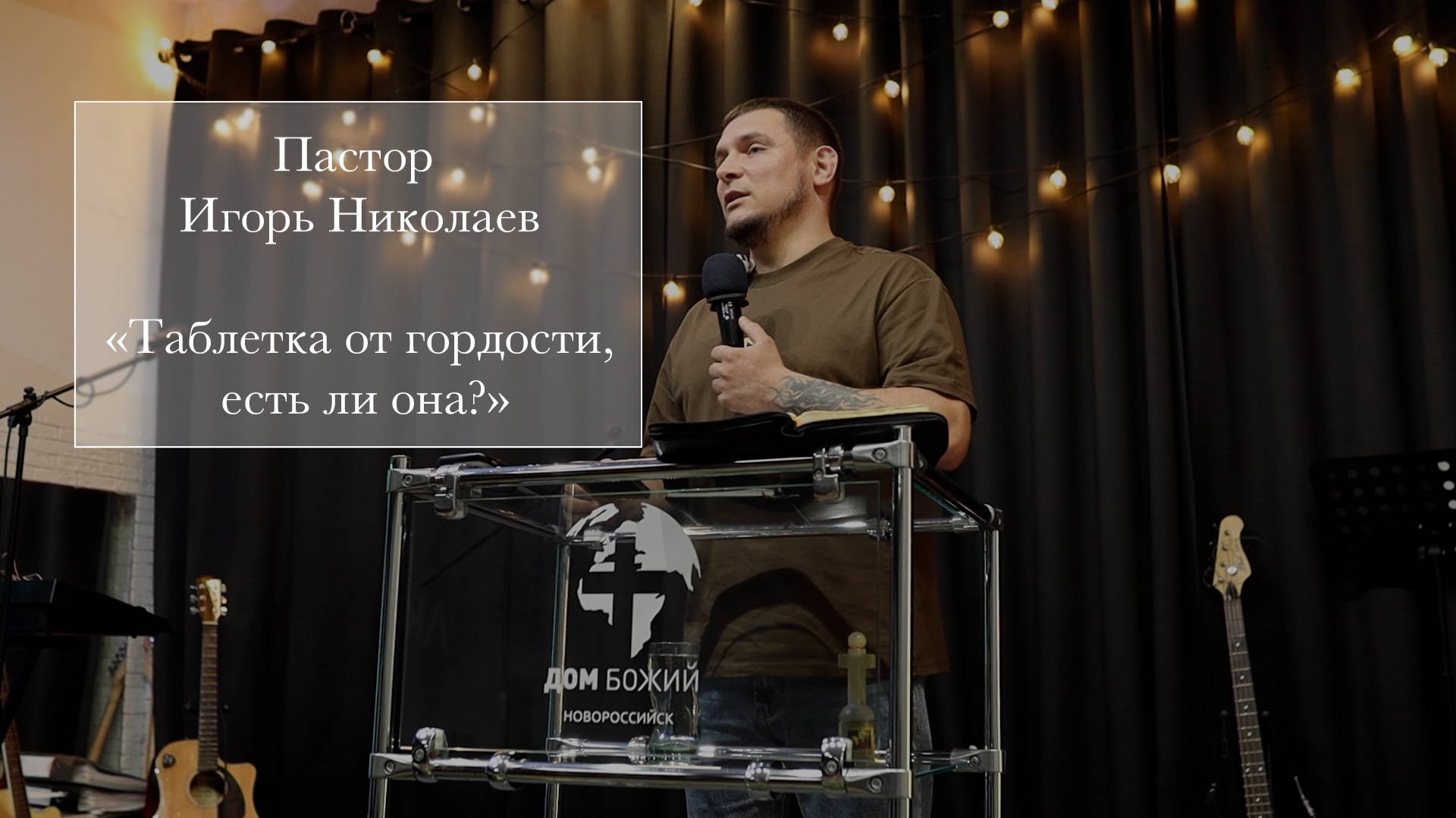 Пастор Игорь Николаев Таблетка от гордости есть ли она?