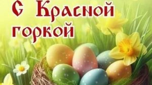 Звон на Красной горке. С Праздником. Красивая музыкальная открытка.