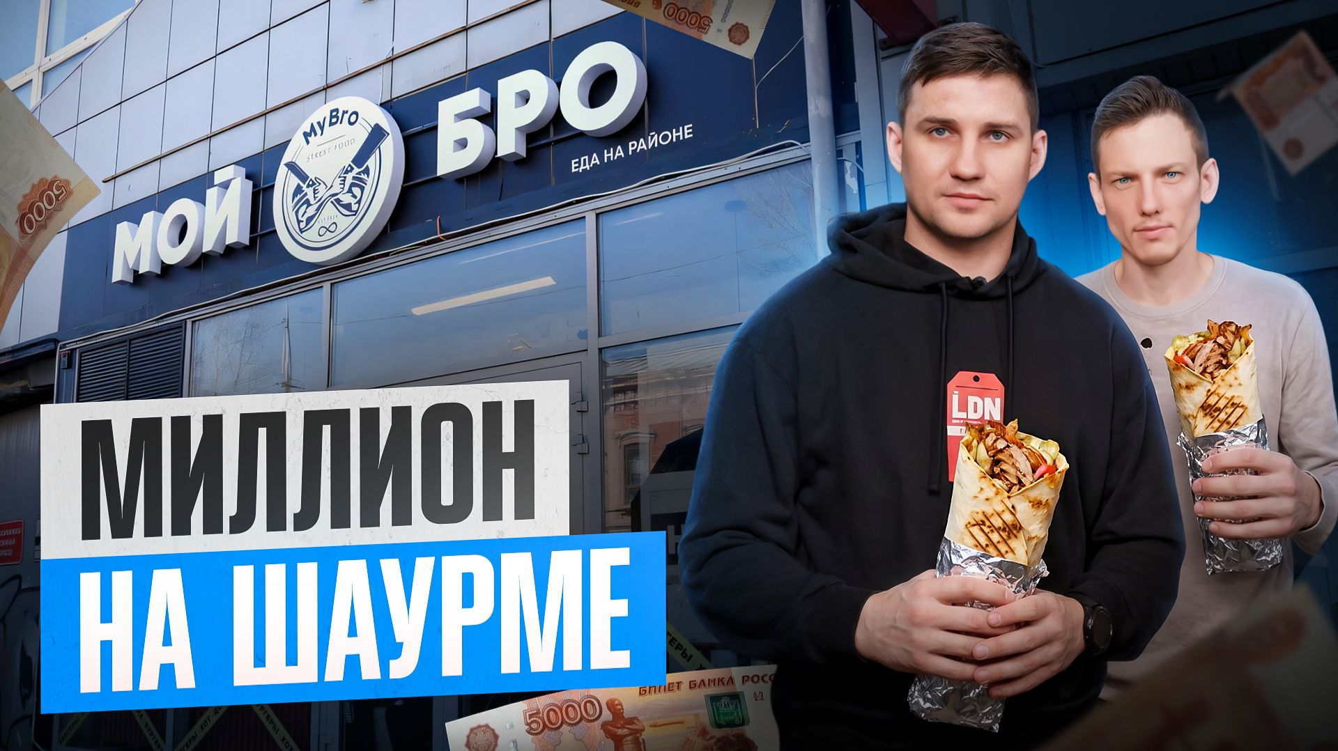 Миллион на шаурме. Бизнес на шаурме в 2026  Бизнес на миллион от Андрея Вершинина