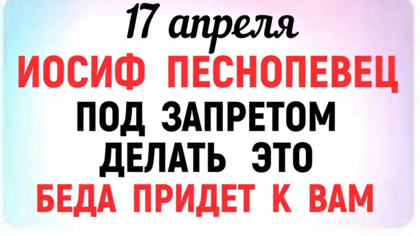 17 Апреля Иосиф Песнопевец  Народные приметы  Народные праздники  Народный календарь