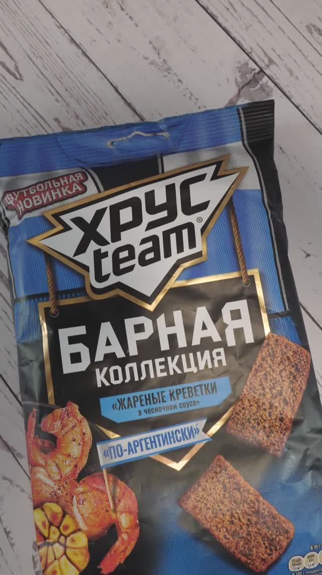 НОВЫЕ ХРУСTEAM со вкусом ЖАРЕНОЙ КРЕВЕТКИ в ЧЕСНОЧНОМ СОУСЕ ПО-АРГЕНТИНСКИ! ЭТО ВКУСНО! ;)