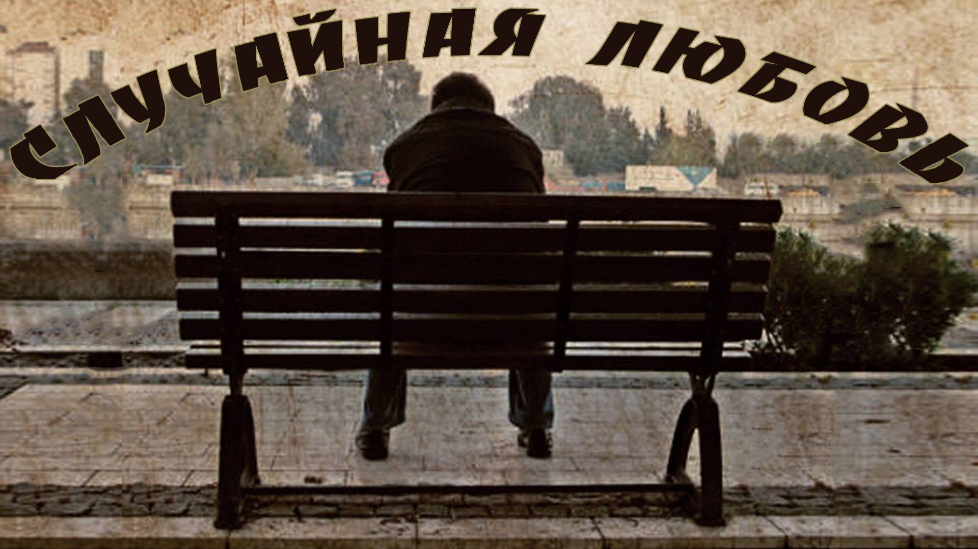 Случайная любовь.