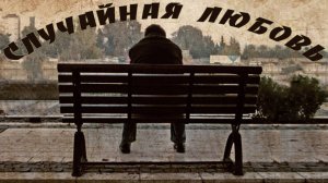 Случайная любовь.