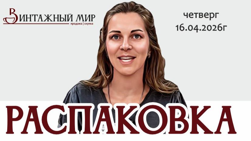 РАСПАКОВКА - отличная находка европейских предметов 16.04.2026г.