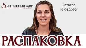 РАСПАКОВКА - отличная находка европейских предметов, 16.04.2026г.
