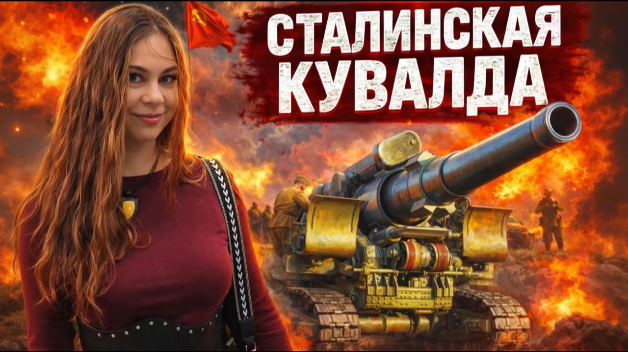 СТАЛИНСКАЯ КУВАЛДА: за что её ненавидели немцы?