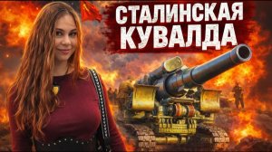 СТАЛИНСКАЯ КУВАЛДА: за что её ненавидели немцы?