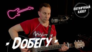 Кавер / Добегу / Женя Трофимов, Комната культуры