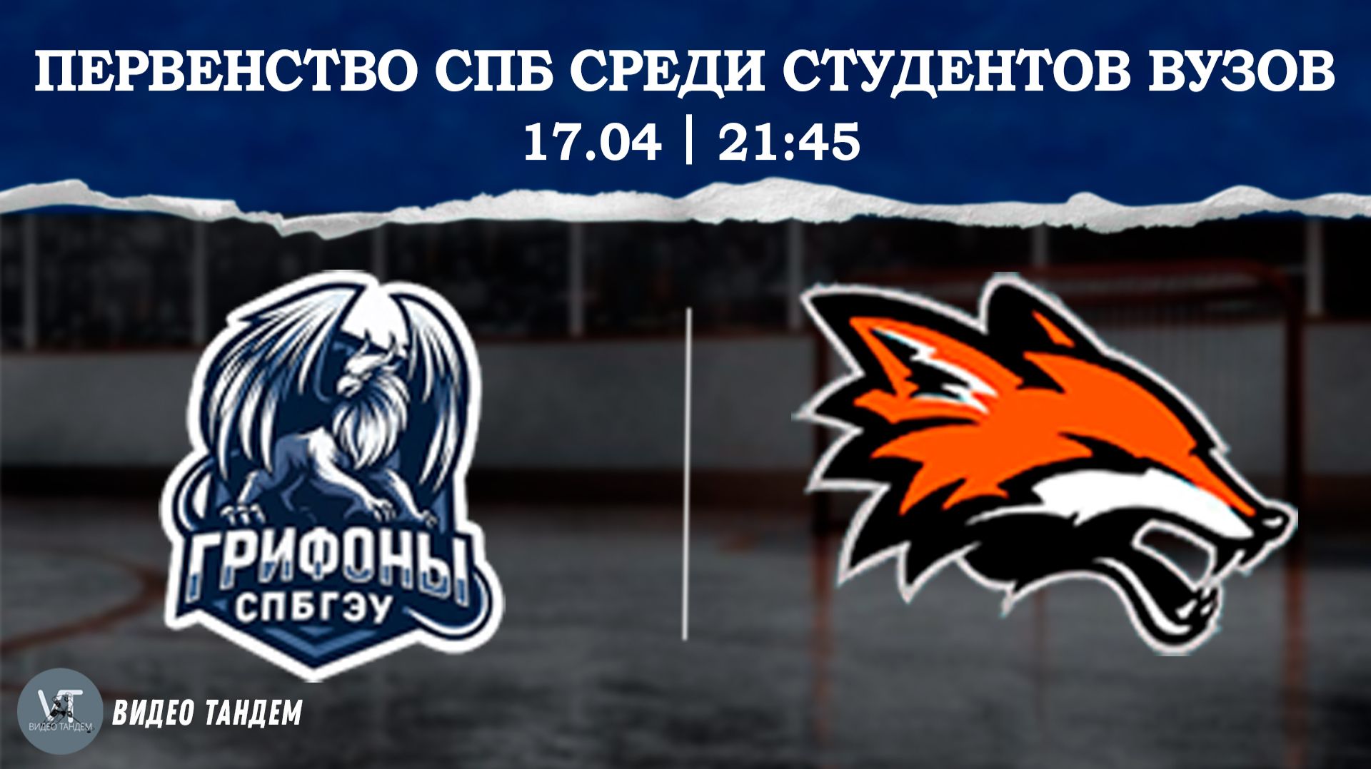 Грифоны СПБГЭУ - Лисы  17.04.2026