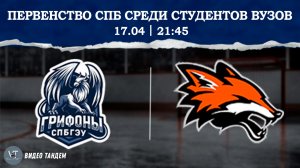 Грифоны СПБГЭУ - Лисы / 17.04.2026