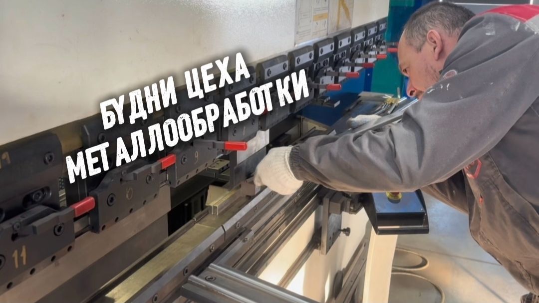 Как проходят будни в нашем цехе металлообработки?