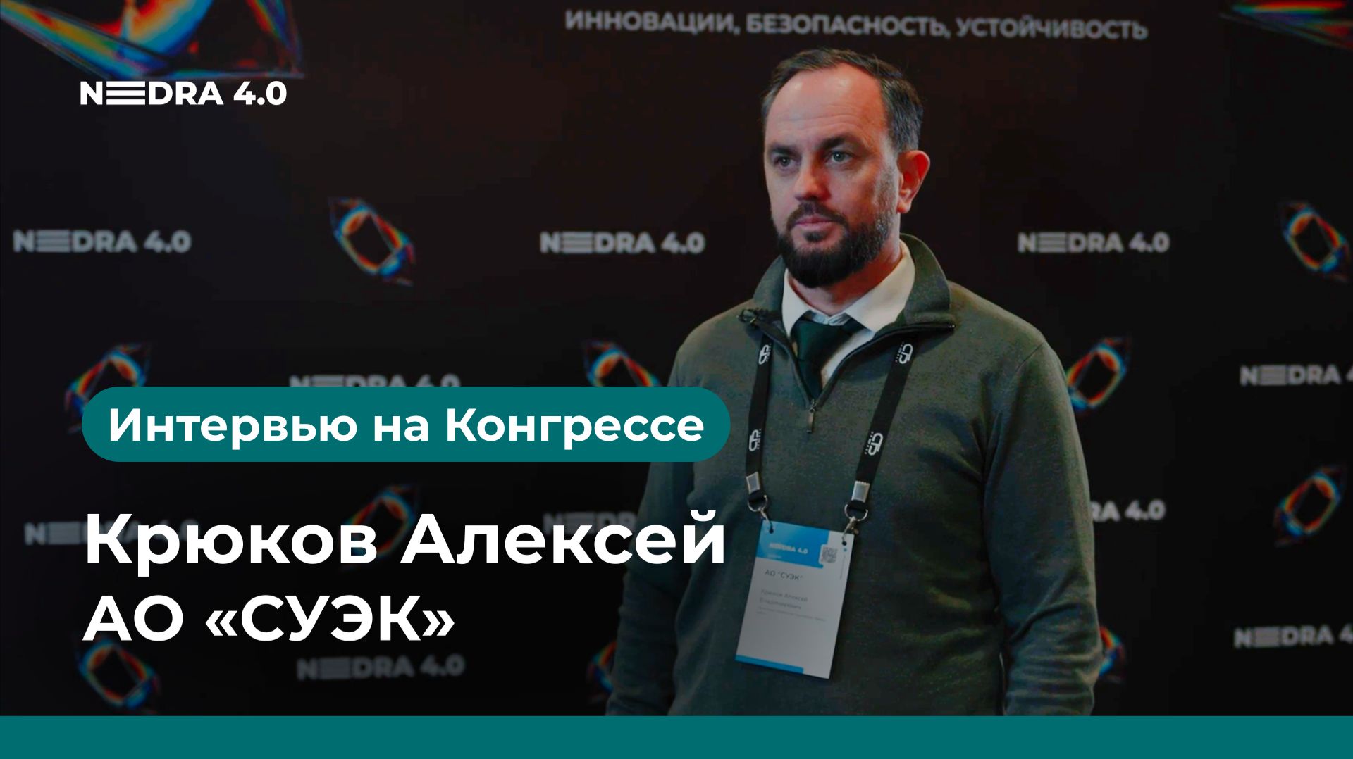 АО «СУЭК» | Крюков Алексей | NEDRA 4.0 2026