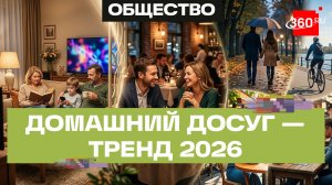 Домашние дела вместо развлечений. Самые популярные виды досуга россиян в 2026 году