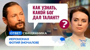 Как узнать какой, Бог дал талант? / Ответ священника