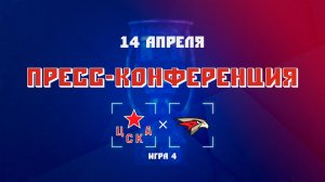 Послематчевая пресс-конференция «ЦСКА» - «Авангард»