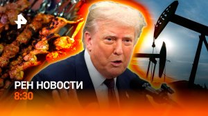 Нефтяная война США поставил под удар планету / Мангальная инфляция / РЕН НОВОСТИ 8:30, 16.04