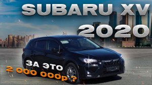 СОВРЕМЕННЫЕ СУБАРУ ЭТО... | ОБЗОР SUBARU XV 2020