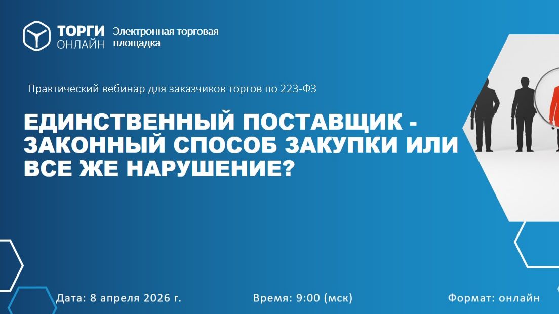 Единственный поставщик - законный способ закупки или все же нарушение?