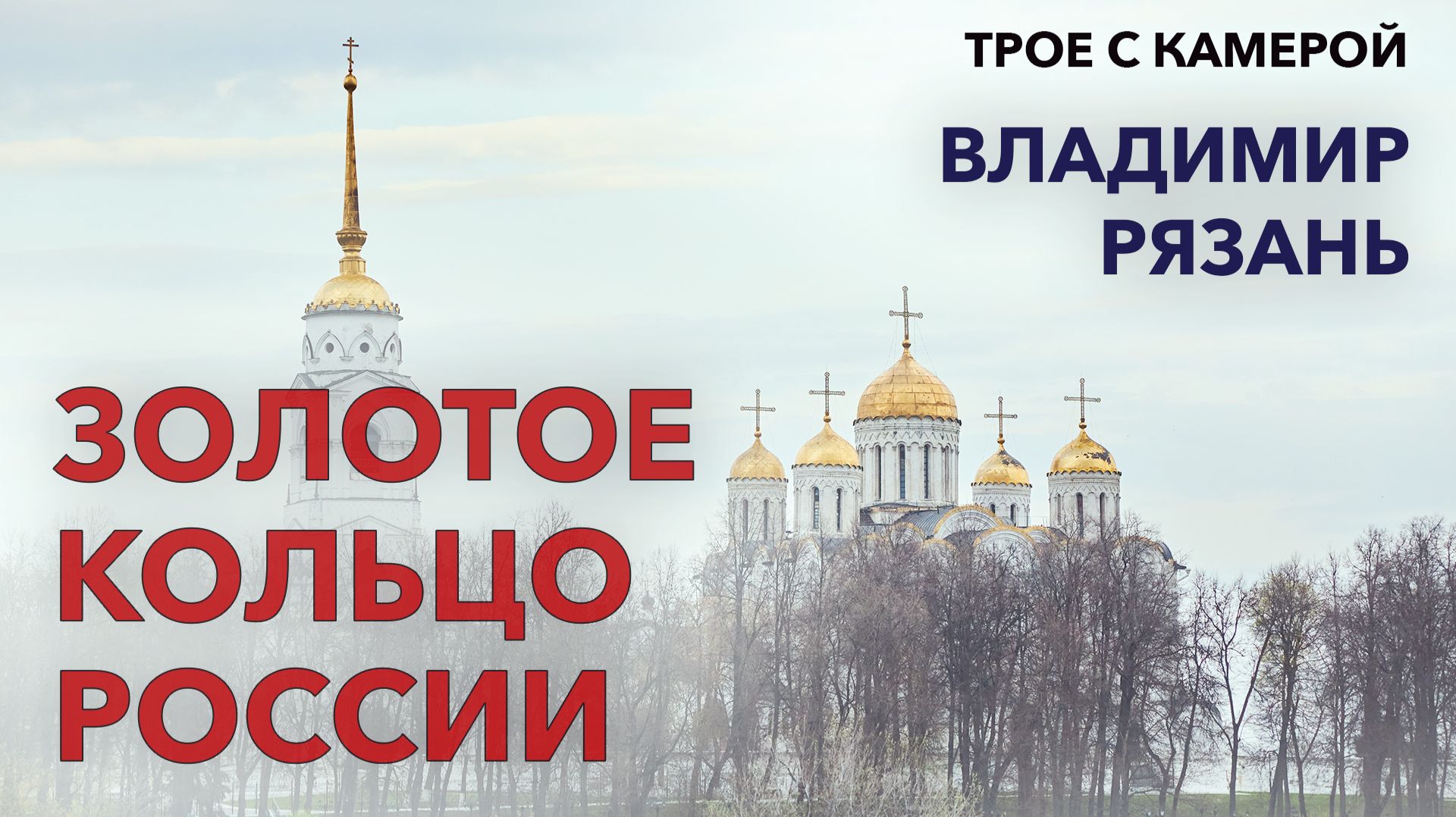 Золотое кольцо России. Часть 4 - Владимир и Рязань. Трое с камерой