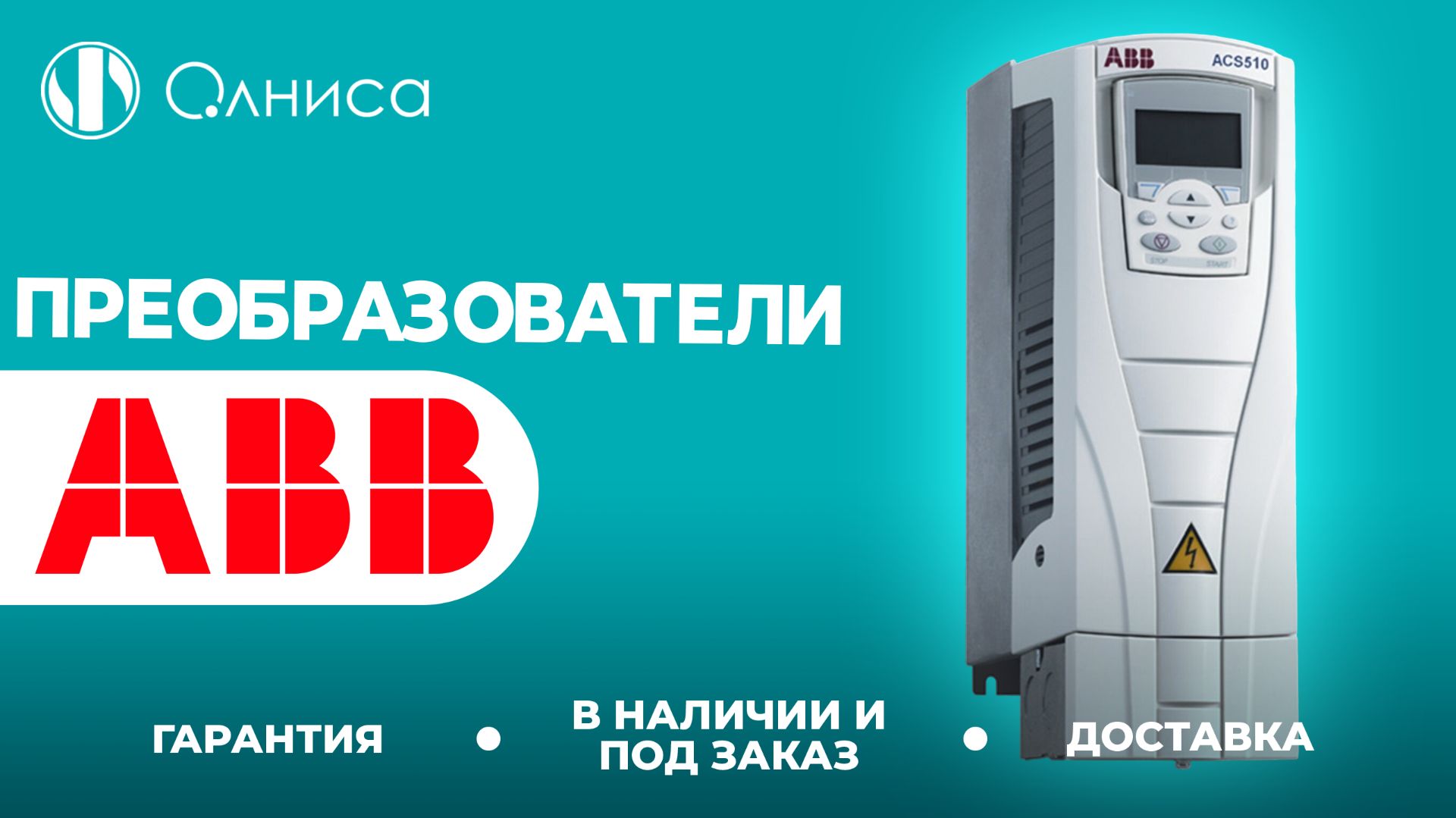 ABB преобразователи купить – Олниса