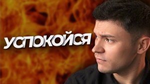 ХВАТИТ ПЕРЕЖИВАТЬ