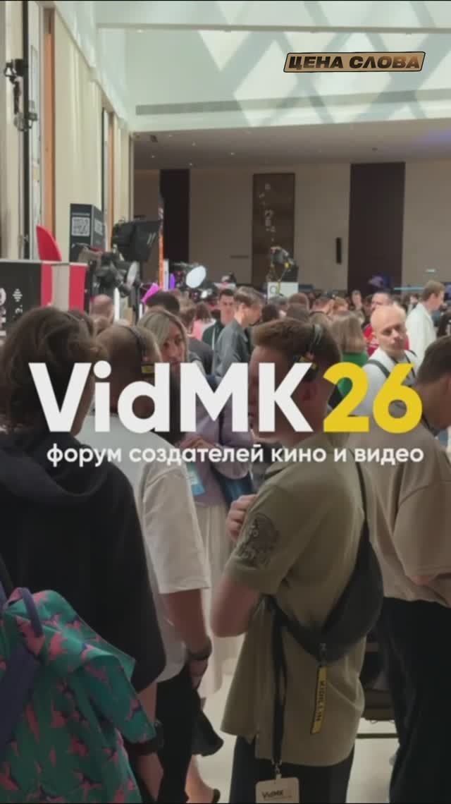 форум создателей кино и видео VidMK26