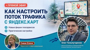 Как настроить поток трафика с Яндекс.карт» с Олегом Гильмутдиновым.