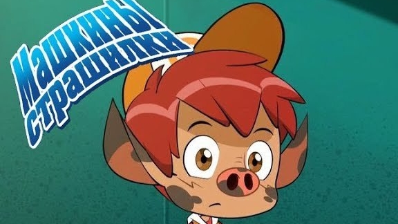 Машины страшилки: Как один мальчик боялся умываться