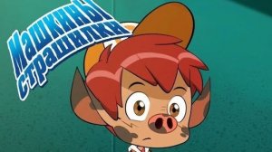 Машины страшилки: Как один мальчик боялся умываться