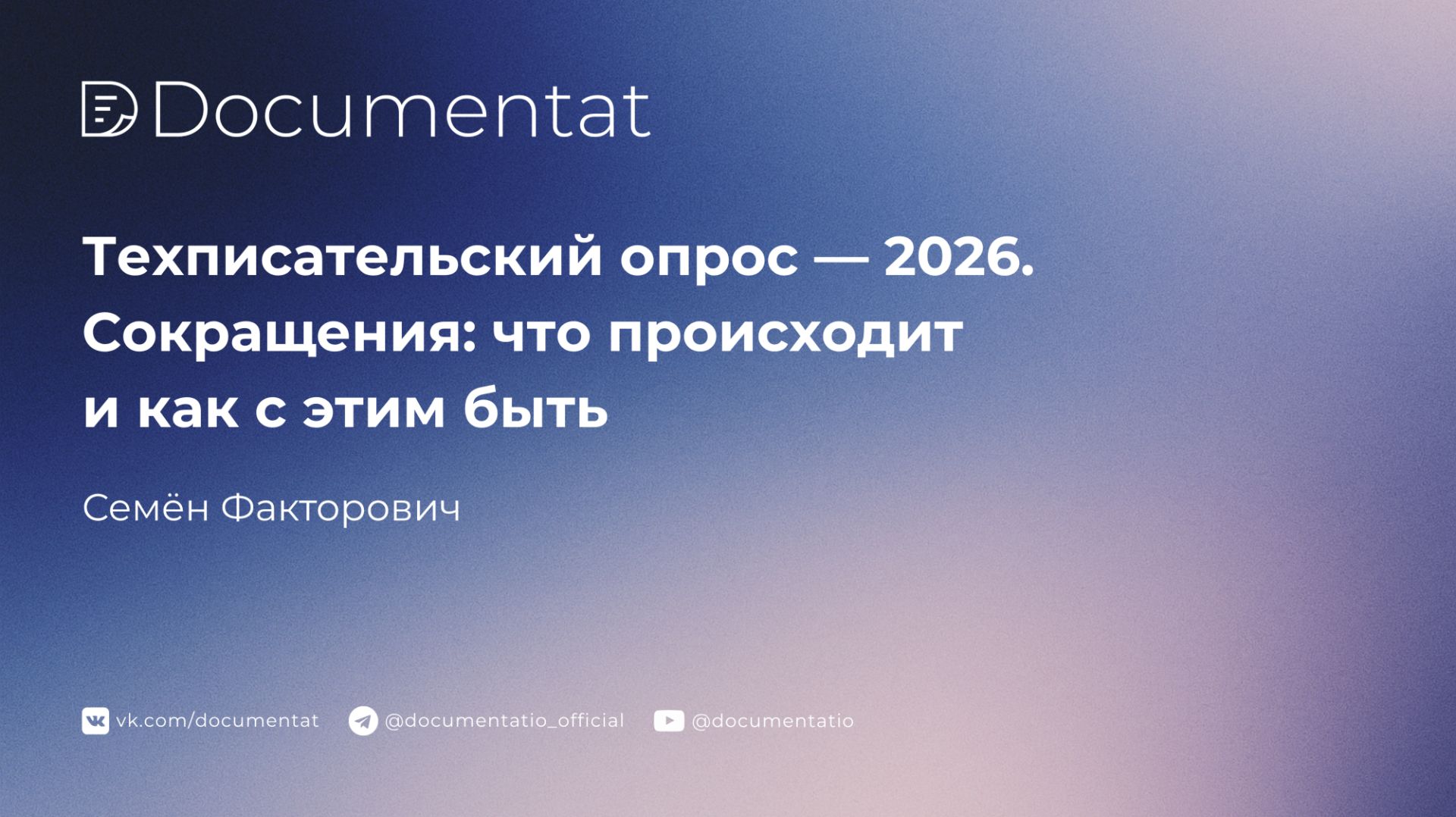 LIVE Техписательский опрос  2026. Сокращения: что происходит и как с этим быть
