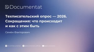 [LIVE] Техписательский опрос — 2026. Сокращения: что происходит и как с этим быть