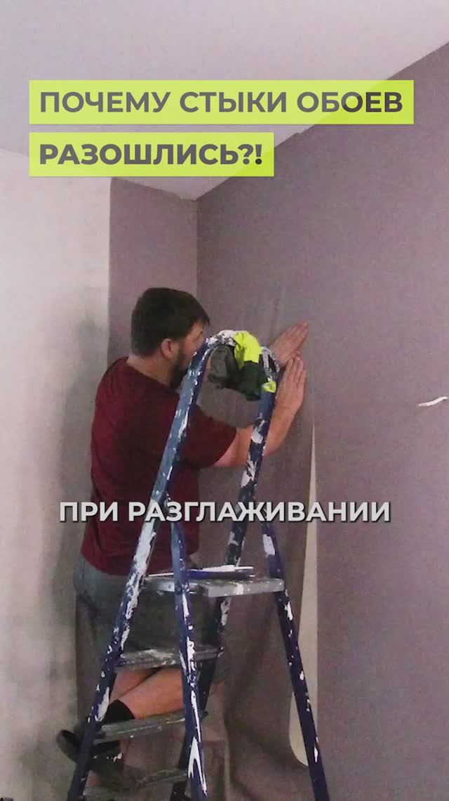 Как КЛЕИТЬ ОБОИ чтобы СТЫКИ НЕ РАЗОШЛИСЬ?!