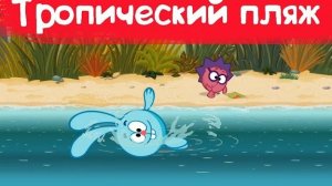 Смешарики.Тропический пляж