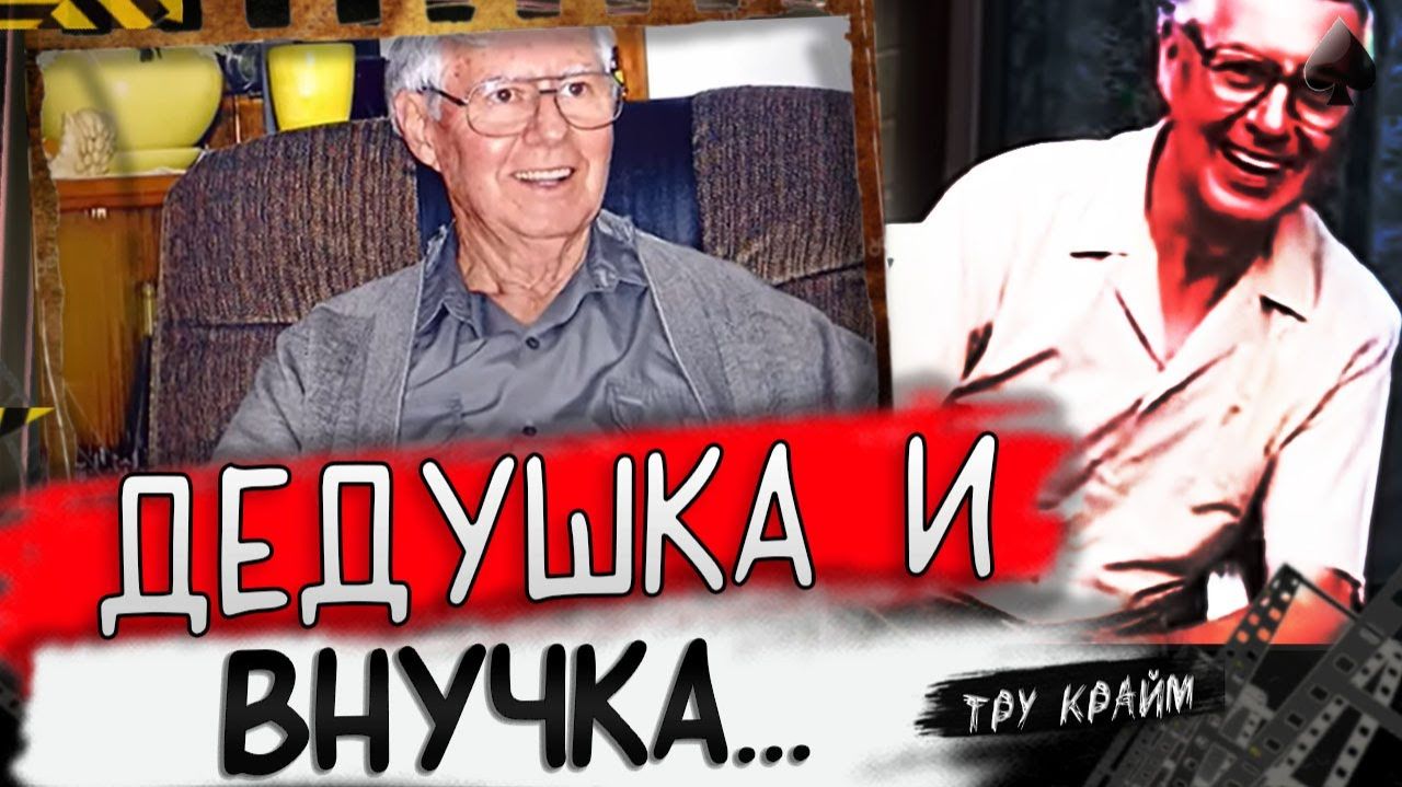 Дедушка Очень Ее Любил   Тру Крайм истории