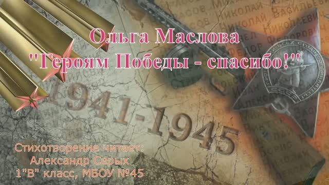 Героям Победы - спасибо О. Маслова