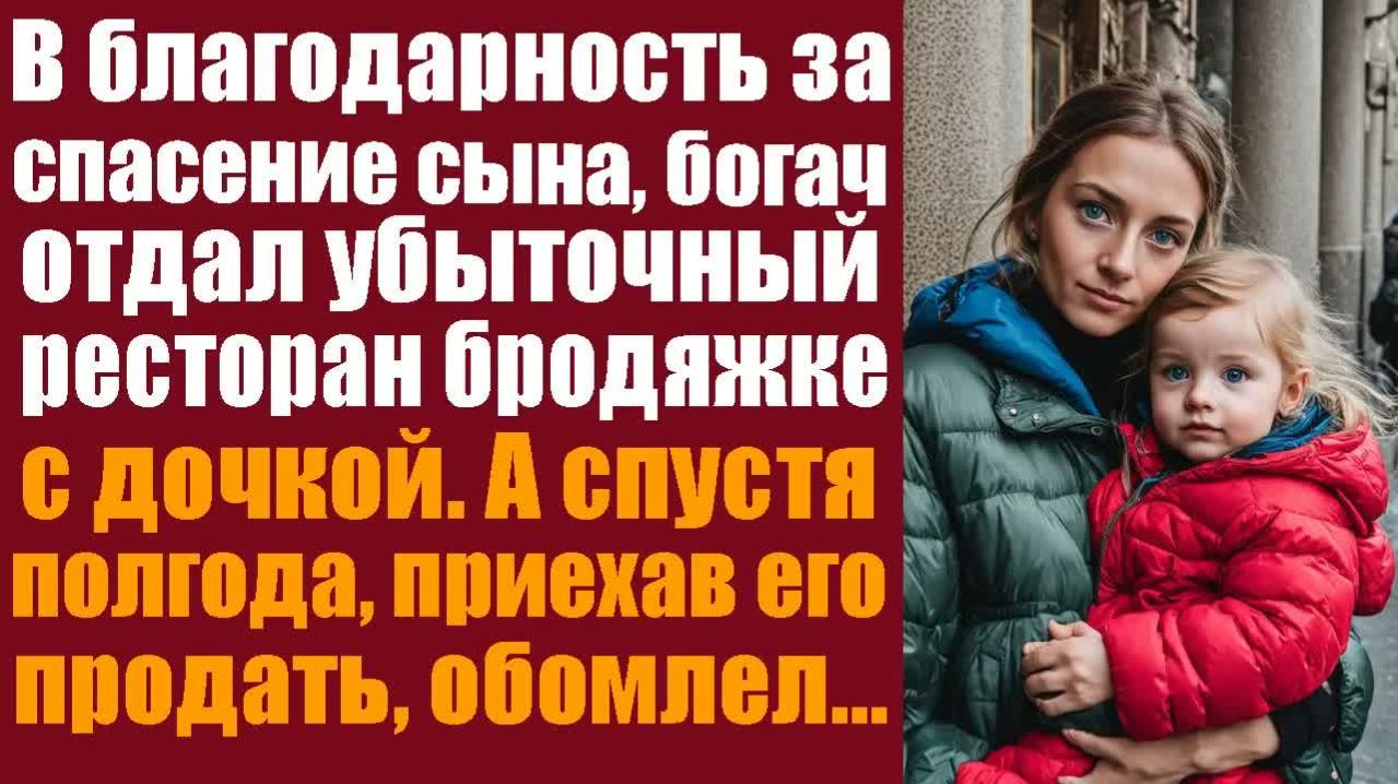 Жизненные истории. Аудиорассказ слушать. В благодарность за спасение сына, богач отдал убыточный