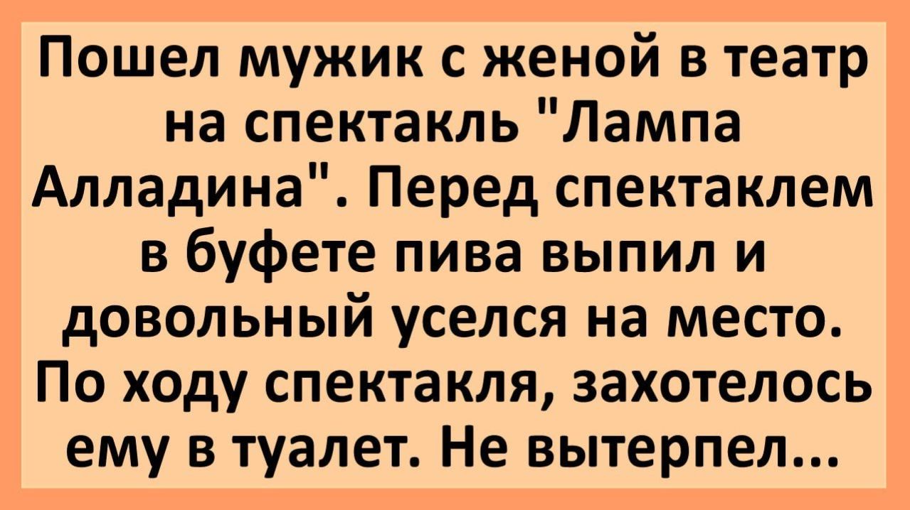 Анекдоты | Пошел мужик с женой в театр на спектакль... | Анекдоты смешные | Юмор